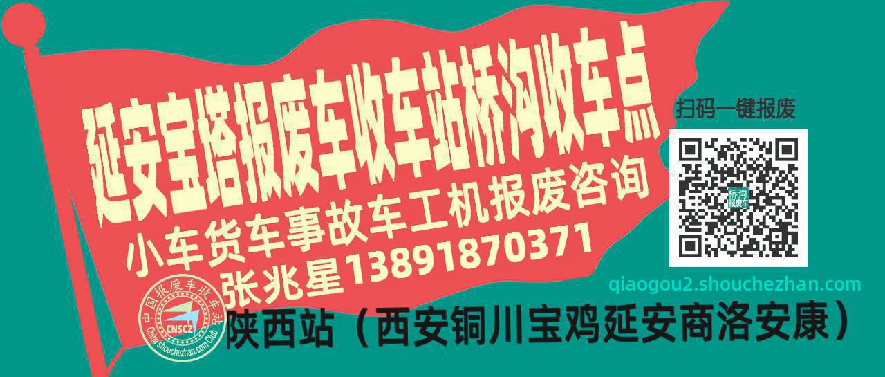 延安宝塔报废车收车站桥沟收车点